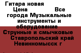  Гитара новая  Gibson usa › Цена ­ 350 000 - Все города Музыкальные инструменты и оборудование » Струнные и смычковые   . Ставропольский край,Невинномысск г.